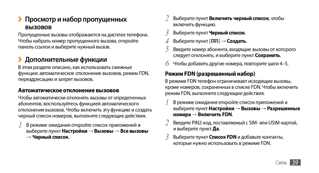 Samsung GT-I9010XKASER ››Просмотр и набор пропущенных вызовов, ››Дополнительные функции, Автоматическое отклонение вызовов 