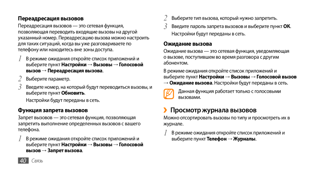 Samsung GT-I9010XKASER manual ››Просмотр журнала вызовов, Переадресация вызовов, Функция запрета вызовов, Ожидание вызова 