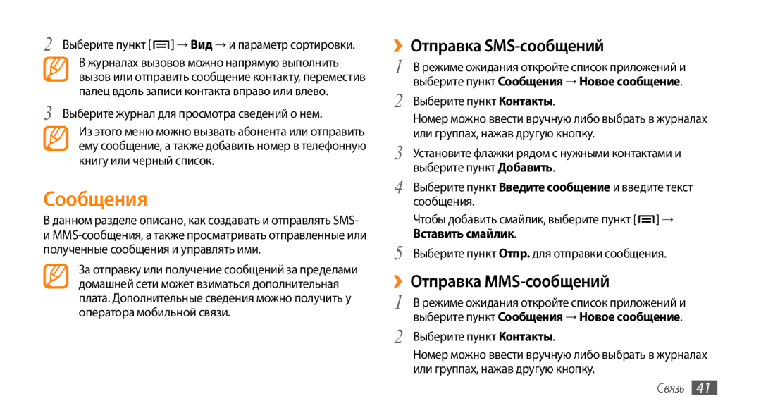 Samsung GT-I9010XKASER manual Сообщения, ››Отправка SMS-сообщений, ››Отправка MMS-сообщений, Вставить смайлик 