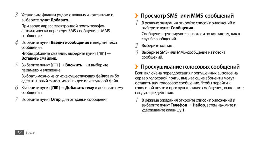 Samsung GT-I9010XKASER manual ››Просмотр SMS- или MMS-сообщений, ››Прослушивание голосовых сообщений, 42 Связь 