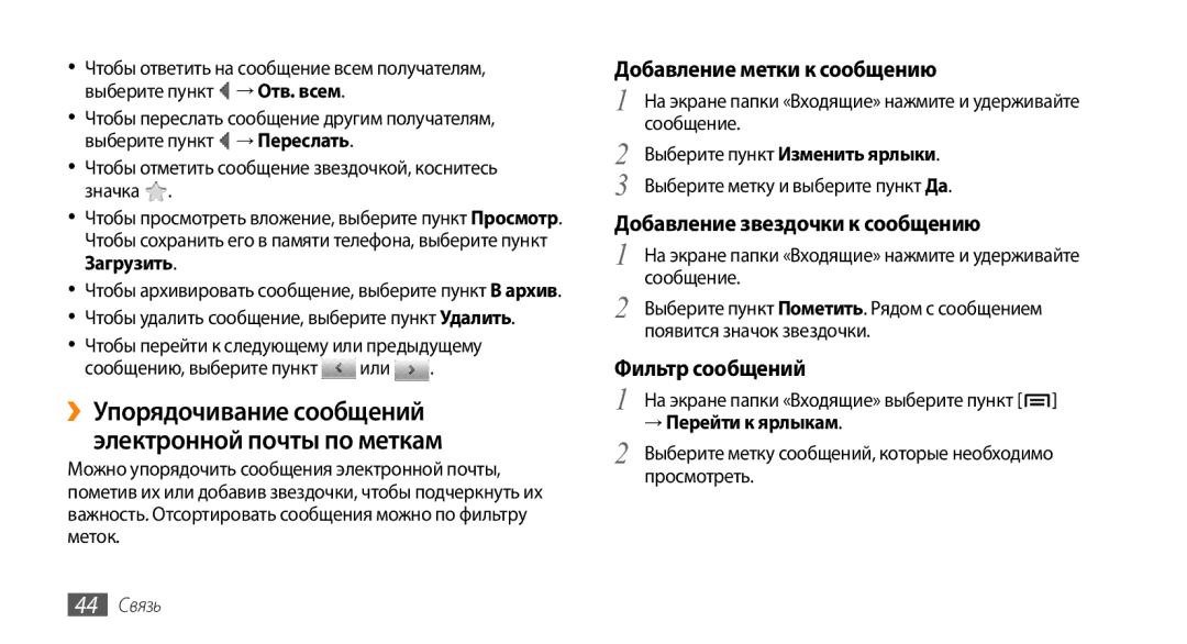 Samsung GT-I9010XKASER manual ››Упорядочивание сообщений электронной почты по меткам, Добавление метки к сообщению 