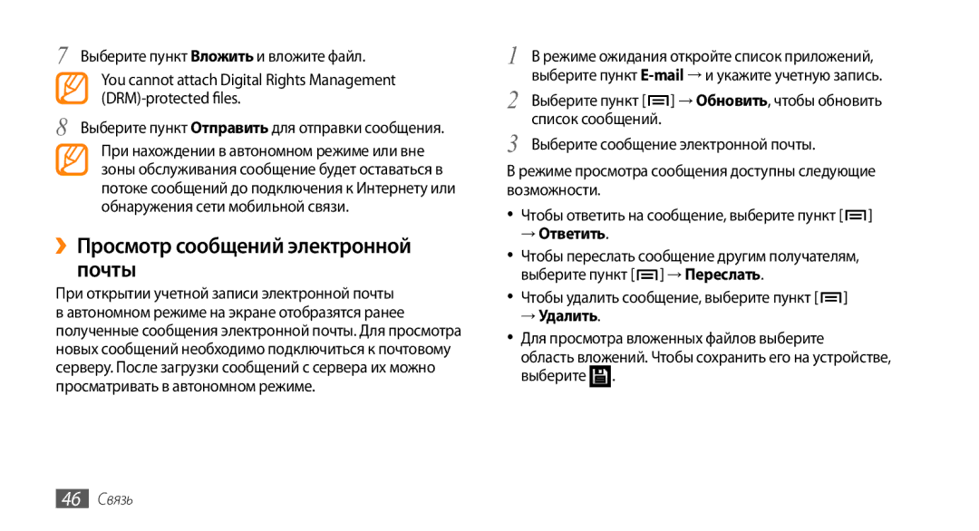 Samsung GT-I9010XKASER manual ››Просмотр сообщений электронной почты, → Ответить, → Удалить, 46 Связь 