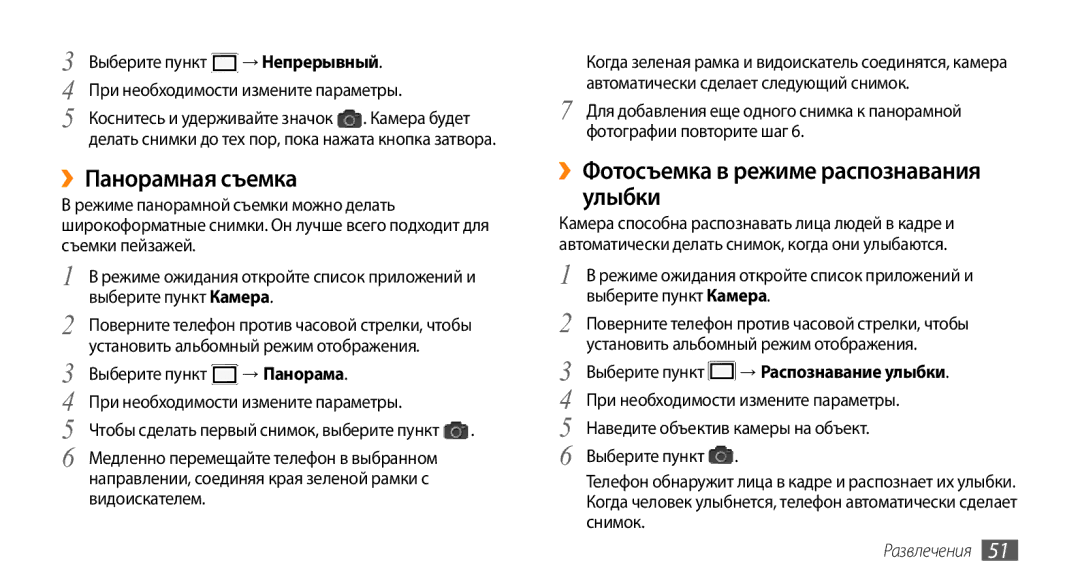 Samsung GT-I9010XKASER manual ››Панорамная съемка, ››Фотосъемка в режиме распознавания улыбки, → Непрерывный, → Панорама 