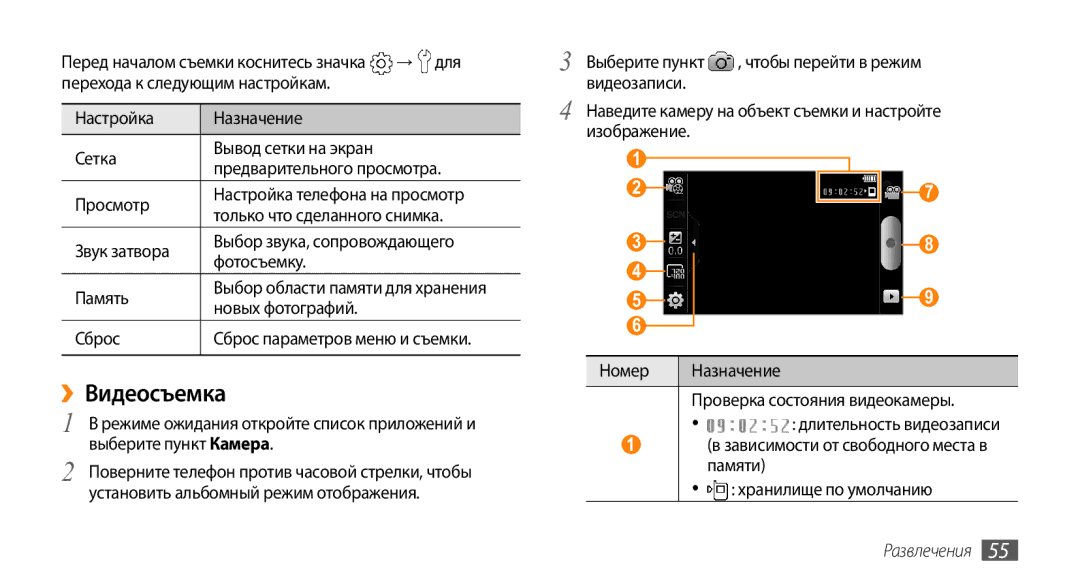 Samsung GT-I9010XKASER manual ››Видеосъемка, → для, Перехода к следующим настройкам Настройка Назначение Сетка 