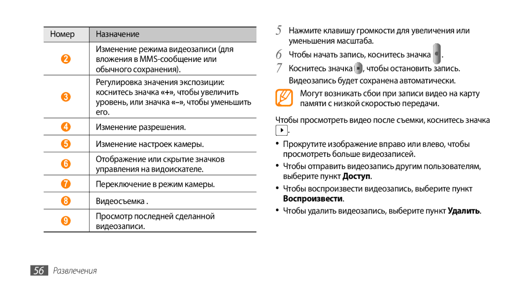 Samsung GT-I9010XKASER manual Номер Назначение Изменение режима видеозаписи для, Видеозапись будет сохранена автоматически 