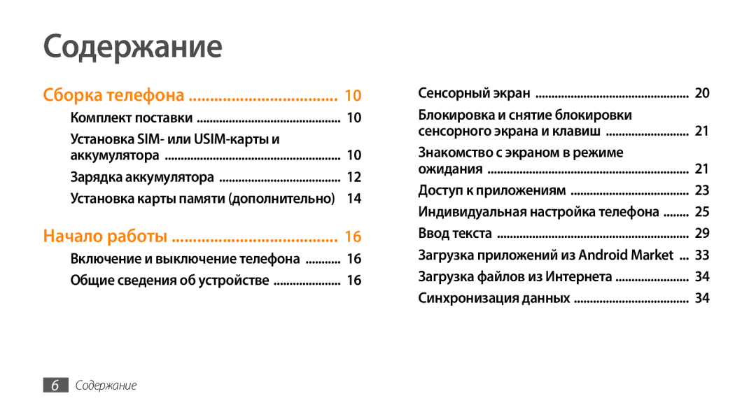 Samsung GT-I9010XKASER manual Содержание, Сборка телефона, Установка SIM- или USIM-карты и, Блокировка и снятие блокировки 