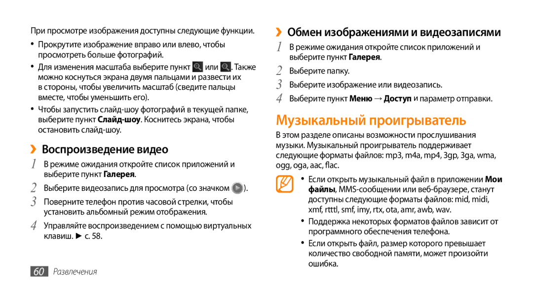 Samsung GT-I9010XKASER manual Музыкальный проигрыватель, ››Воспроизведение видео, ››Обмен изображениями и видеозаписями 