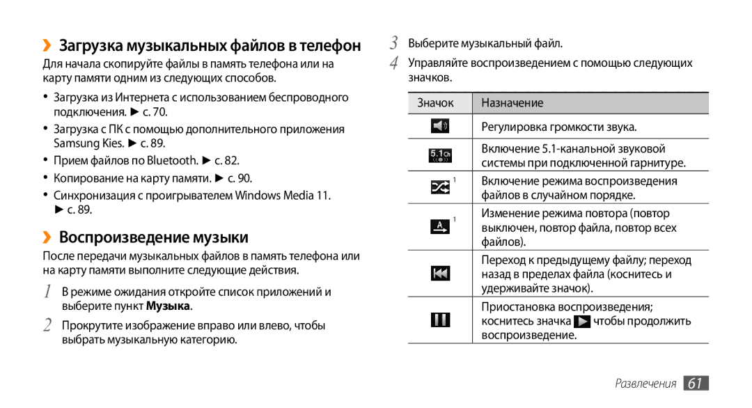 Samsung GT-I9010XKASER manual ››Воспроизведение музыки, ››Загрузка музыкальных файлов в телефон 