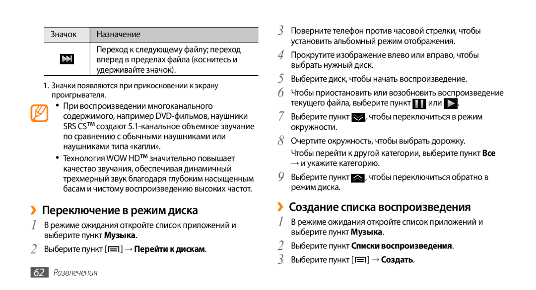 Samsung GT-I9010XKASER manual ››Переключение в режим диска, ››Создание списка воспроизведения, → Создать, 62 Развлечения 