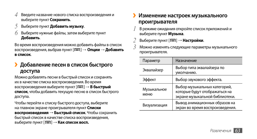 Samsung GT-I9010XKASER manual ››Добавление песен в список быстрого доступа, ››Изменение настроек музыкального проигрывателя 