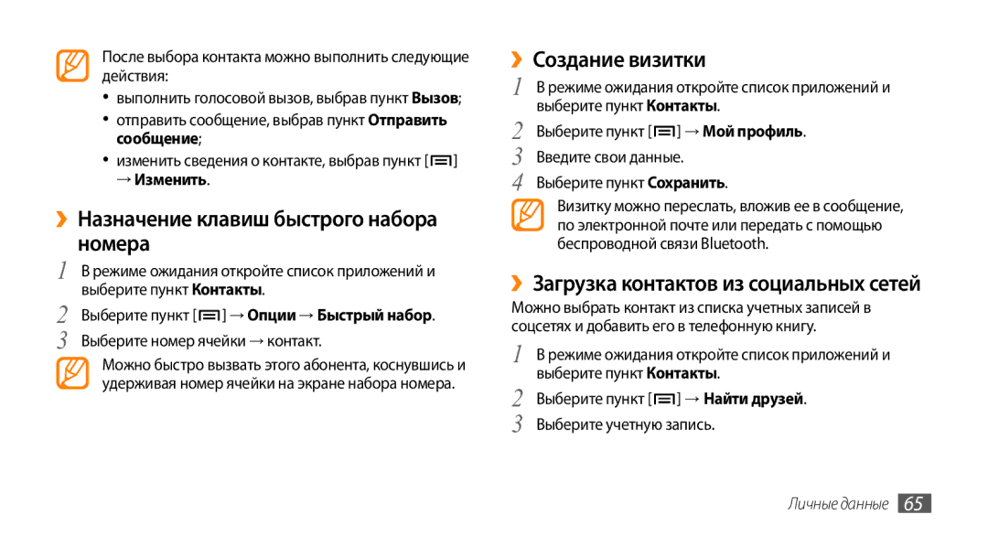 Samsung GT-I9010XKASER manual ››Назначение клавиш быстрого набора номера, ››Создание визитки, → Изменить, Личные данные 