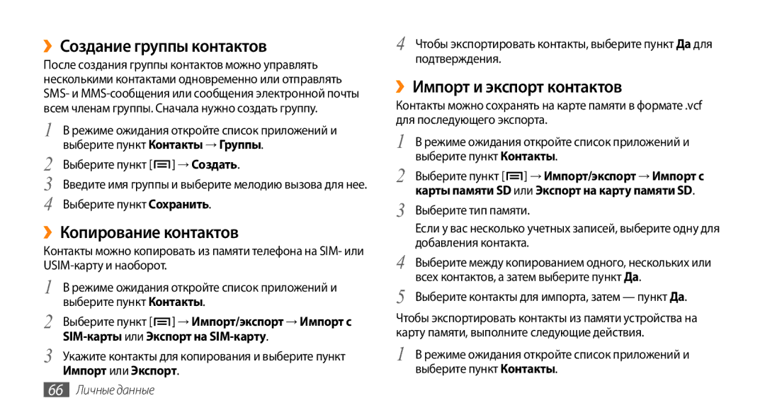 Samsung GT-I9010XKASER manual ››Создание группы контактов, ››Копирование контактов, Выберите пункт Контакты → Группы 