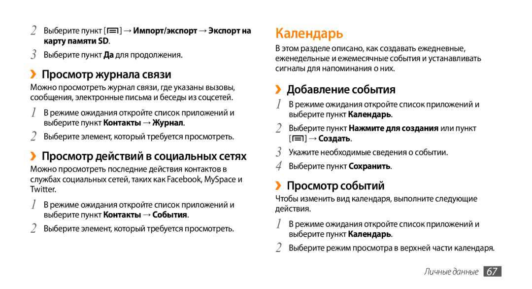 Samsung GT-I9010XKASER manual Календарь, ››Просмотр журнала связи, ››Добавление события, ››Просмотр событий 