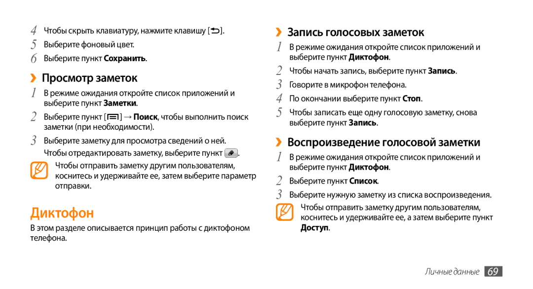 Samsung GT-I9010XKASER manual Диктофон, ››Просмотр заметок, ››Запись голосовых заметок, ››Воспроизведение голосовой заметки 