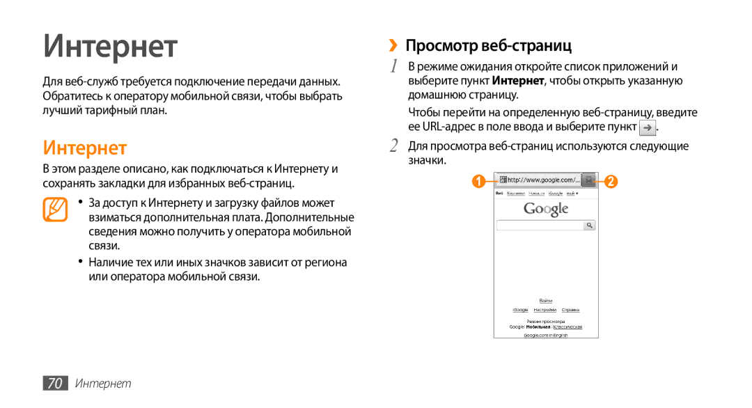 Samsung GT-I9010XKASER manual Интернет, ››Просмотр веб-страниц, Для просмотра веб-страниц используются следующие значки 