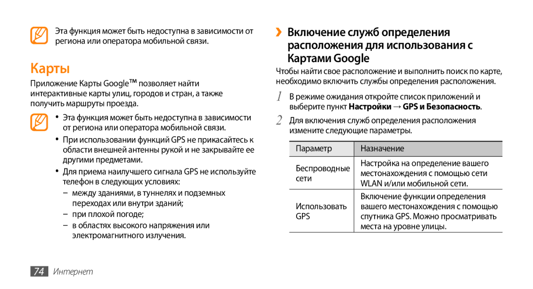 Samsung GT-I9010XKASER manual Карты, 74 Интернет 