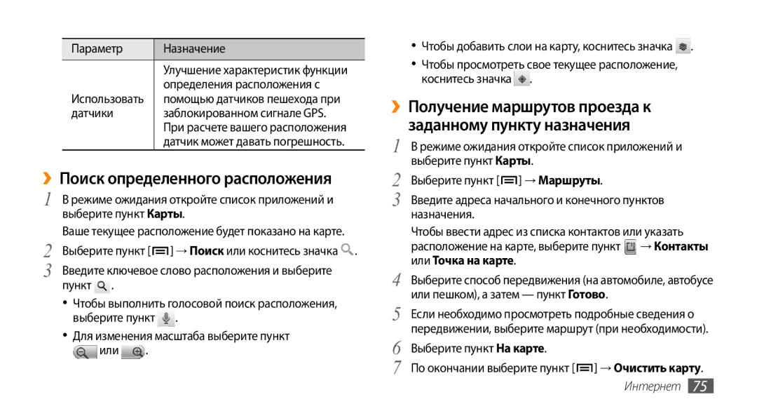 Samsung GT-I9010XKASER ››Поиск определенного расположения, ››Получение маршрутов проезда к заданному пункту назначения 