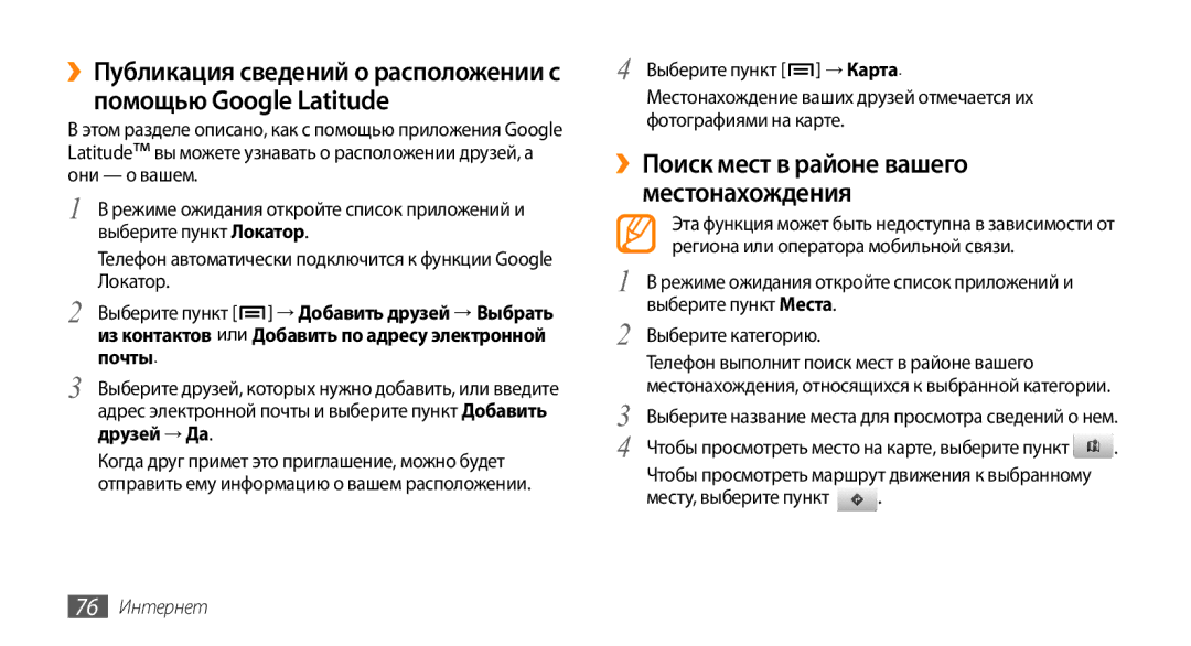 Samsung GT-I9010XKASER manual ››Поиск мест в районе вашего местонахождения, 76 Интернет 
