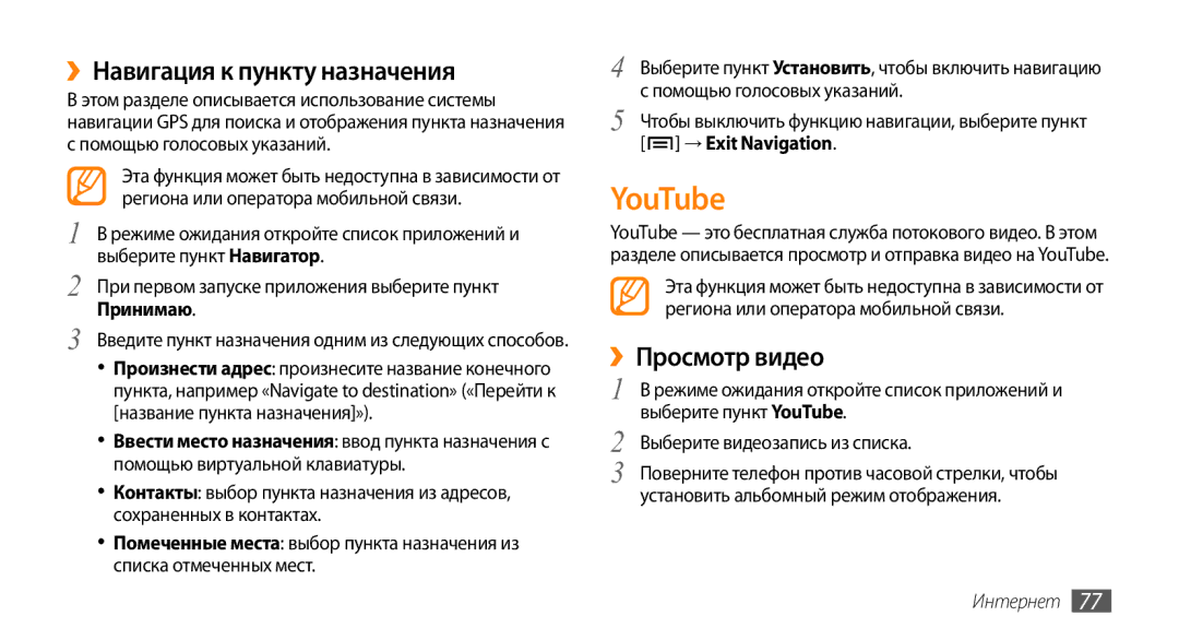 Samsung GT-I9010XKASER manual YouTube, ››Навигация к пункту назначения, ››Просмотр видео 