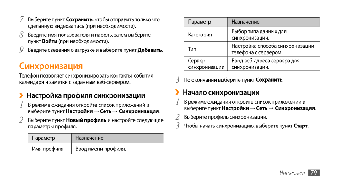 Samsung GT-I9010XKASER manual Синхронизация, ››Настройка профиля синхронизации, ››Начало синхронизации 