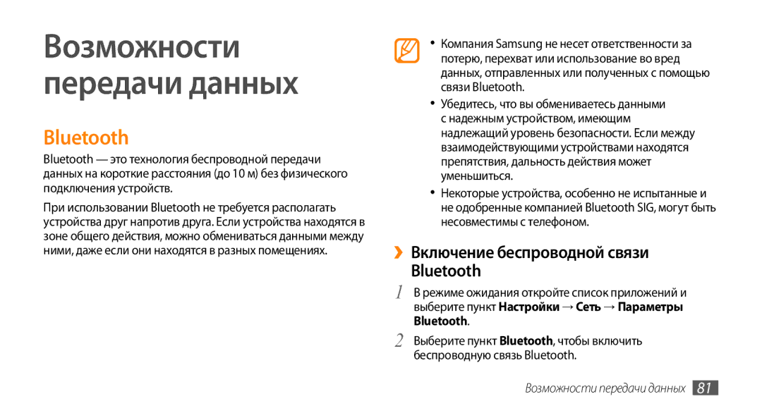 Samsung GT-I9010XKASER manual ››Включение беспроводной связи Bluetooth, Возможности передачи данных 