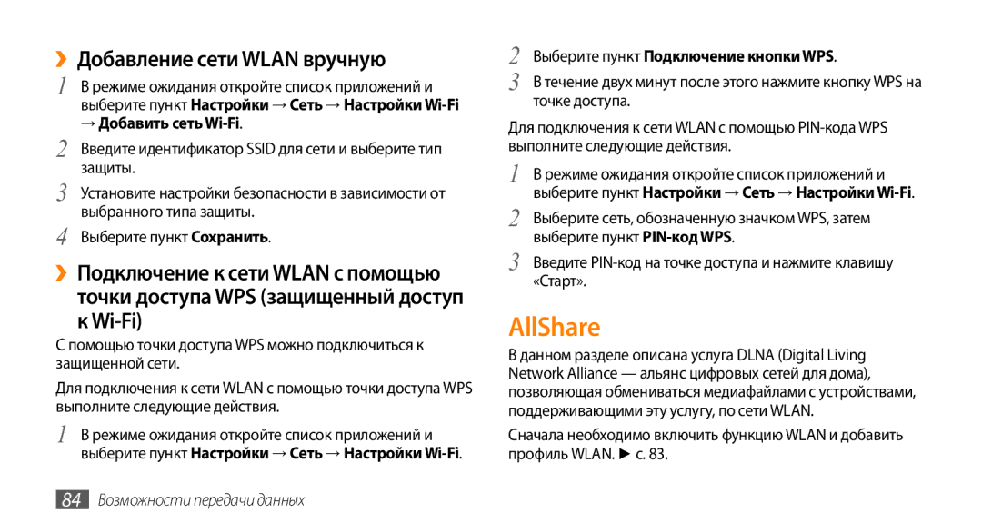 Samsung GT-I9010XKASER manual AllShare, ››Добавление сети Wlan вручную, → Добавить сеть Wi-Fi 