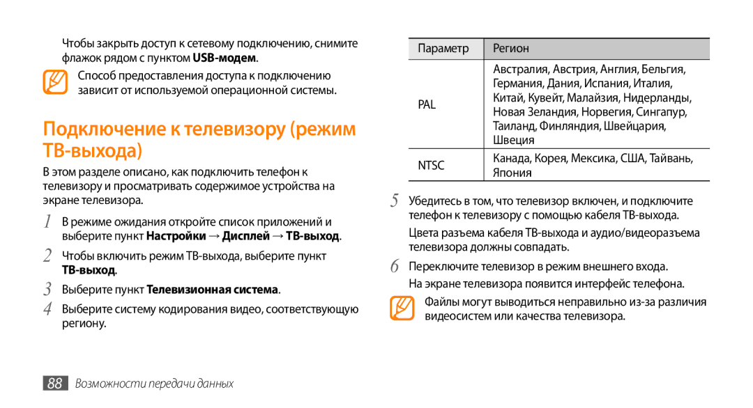 Samsung GT-I9010XKASER manual Подключение к телевизору режим ТВ-выхода, Выберите пункт Телевизионная система 