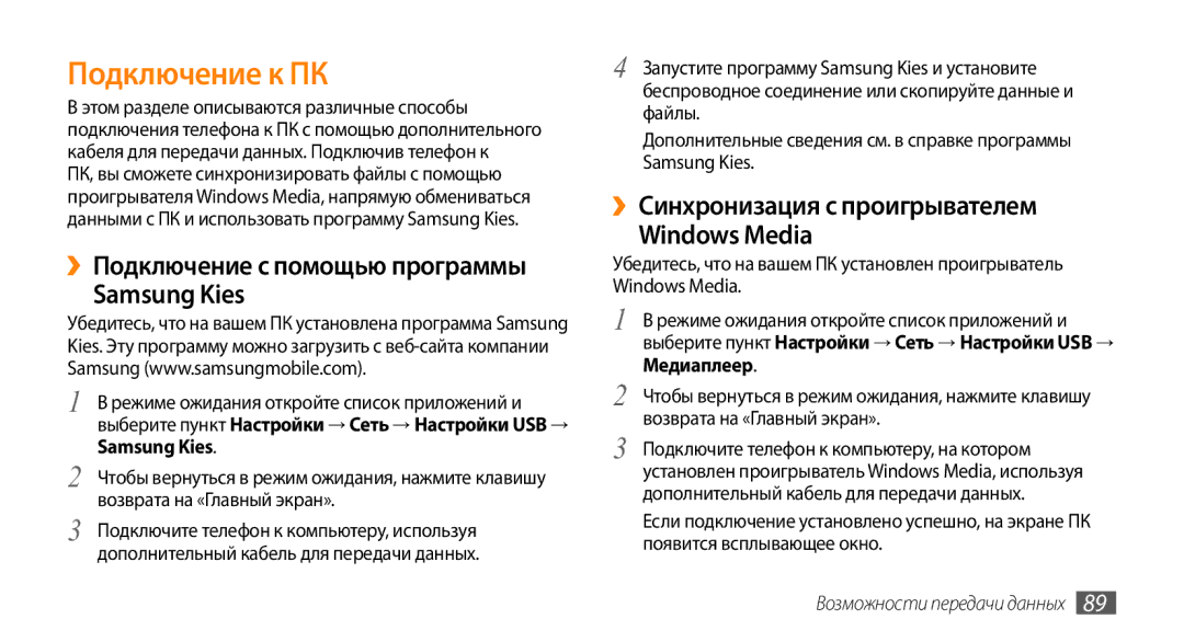 Samsung GT-I9010XKASER manual Подключение к ПК, ››Подключение с помощью программы Samsung Kies 