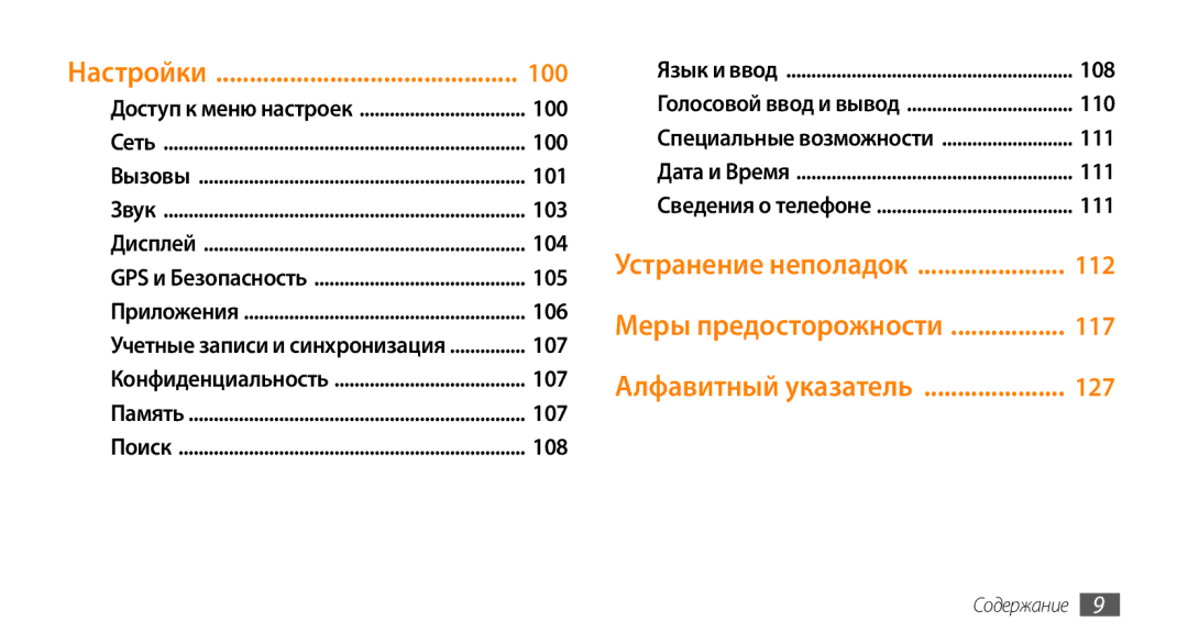 Samsung GT-I9010XKASER manual 100, Устранение неполадок 112, 117, Алфавитный указатель 127 