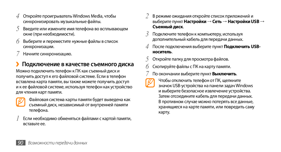 Samsung GT-I9010XKASER ››Подключение в качестве съемного диска, Съемный диск, Носитель, 90 Возможности передачи данных 