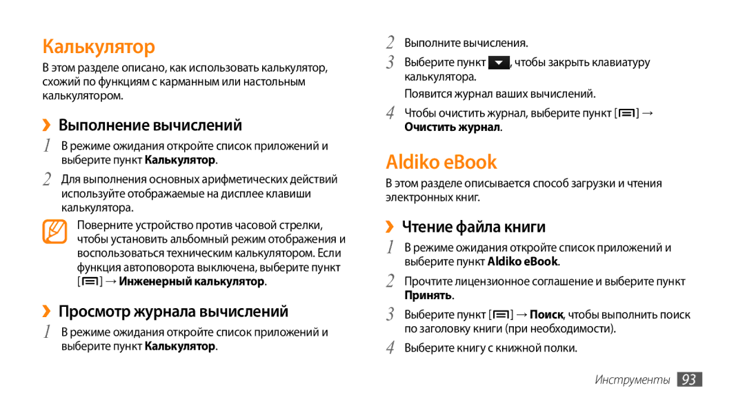 Samsung GT-I9010XKASER manual Калькулятор, Aldiko eBook, ››Выполнение вычислений, ››Просмотр журнала вычислений 