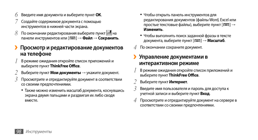 Samsung GT-I9010XKASER ››Просмотр и редактирование документов на телефоне, ››Управление документами в интерактивном режиме 