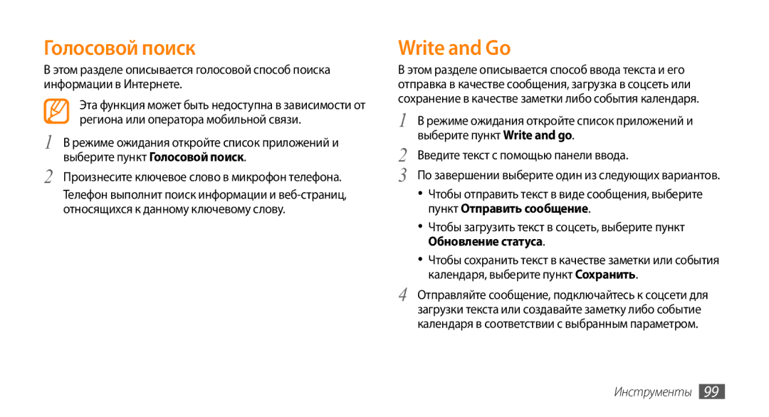 Samsung GT-I9010XKASER manual Голосовой поиск, Write and Go, Пункт Отправить сообщение, Обновление статуса 