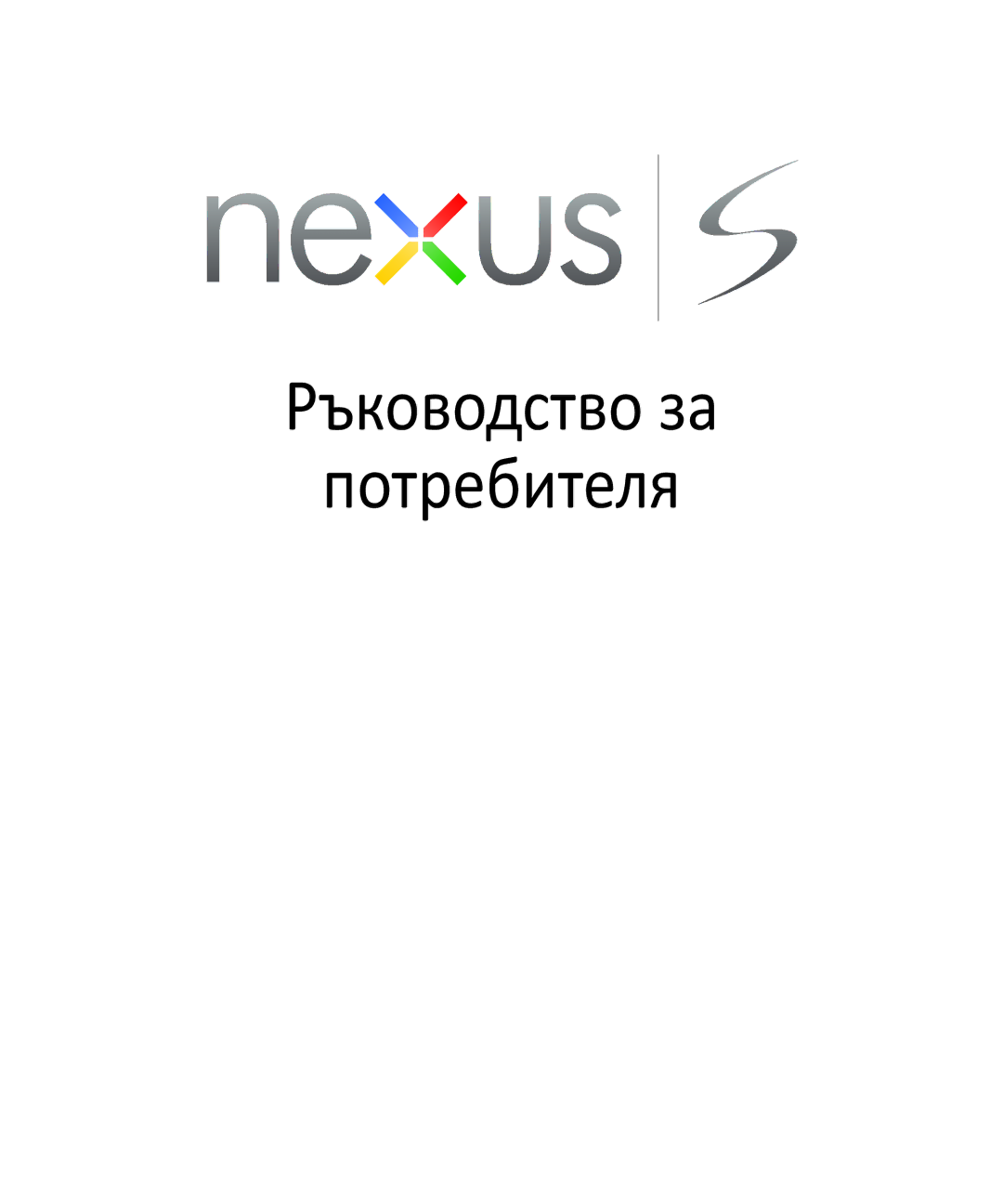 Samsung GT-I9023FSAXEF, GT-I9023FSACNX, GT-I9023PWAGBL, GT-I9023PWAMTL, GT-I9023FSAGBL manual Ръководство за Потребителя 