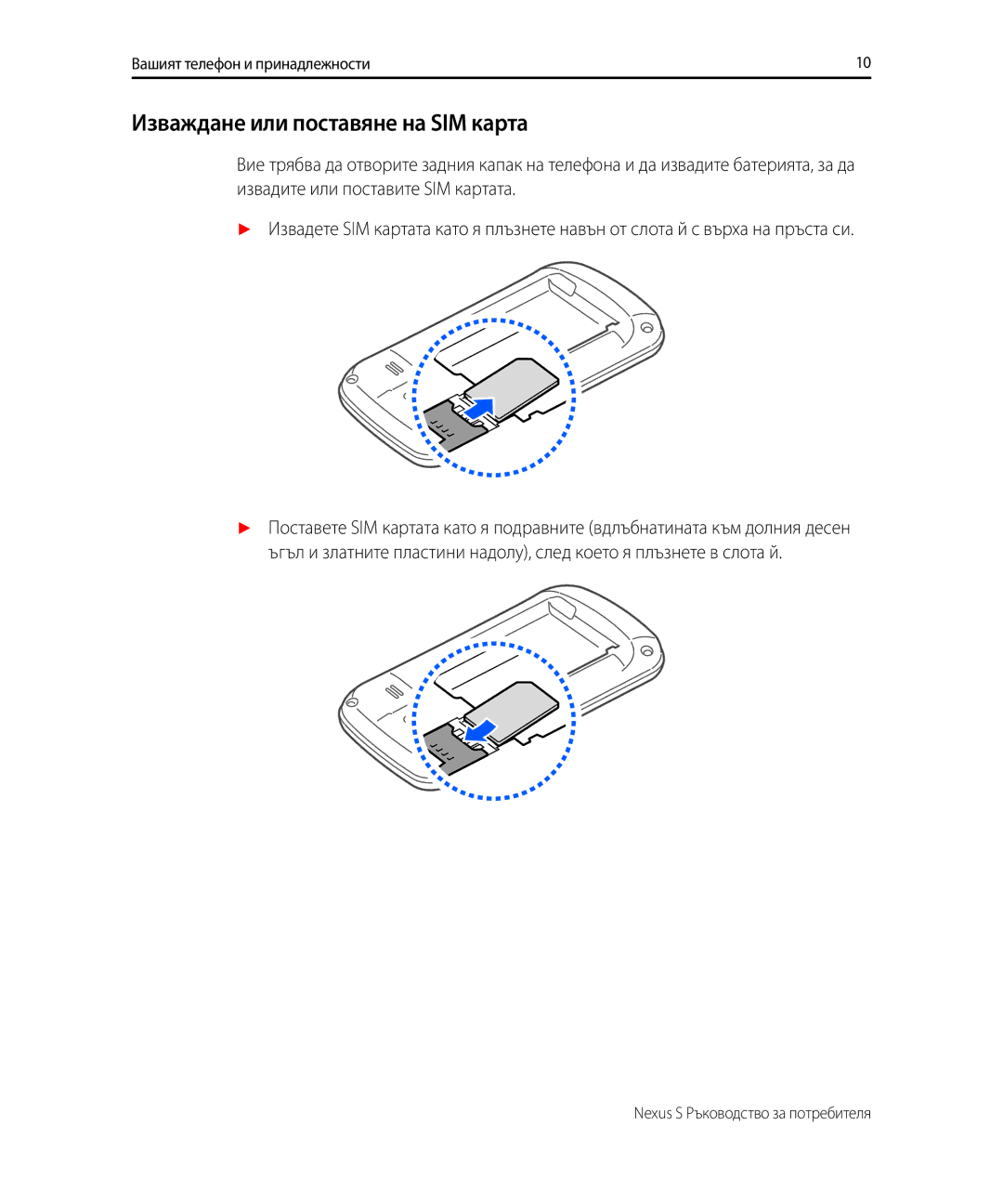 Samsung GT-I9023FSAGBL, GT-I9023FSACNX, GT-I9023FSAXEF, GT-I9023PWAGBL, GT-I9023PWAMTL Изваждане или поставяне на SIM карта 