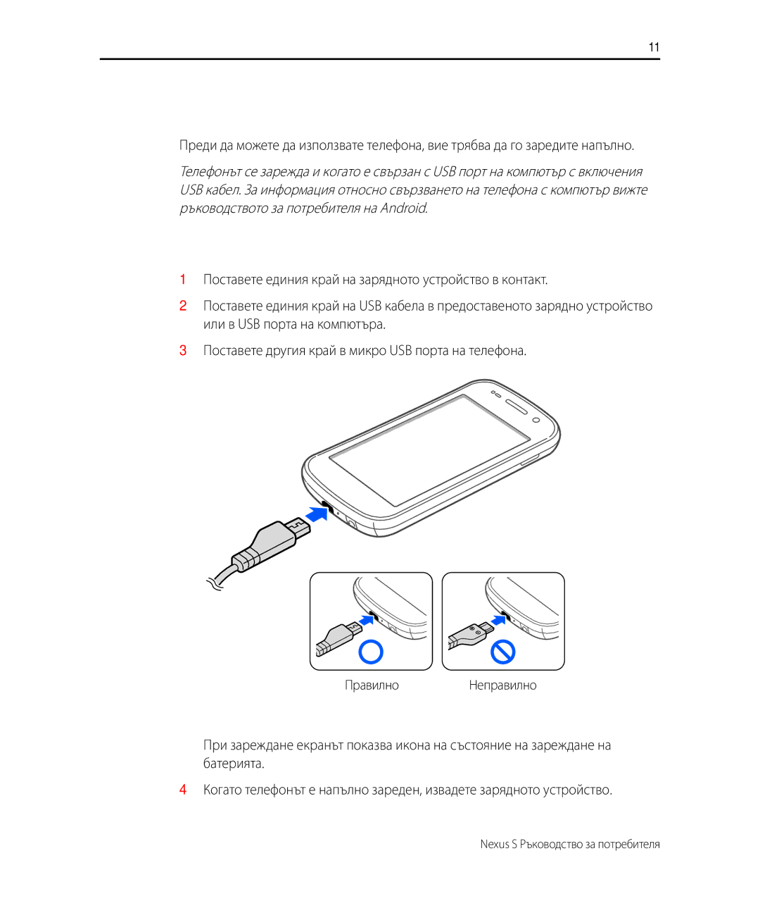 Samsung GT-I9023FSAMTL, GT-I9023FSACNX, GT-I9023FSAXEF, GT-I9023PWAGBL, GT-I9023PWAMTL, GT-I9023FSAGBL Зареждане на телефона 