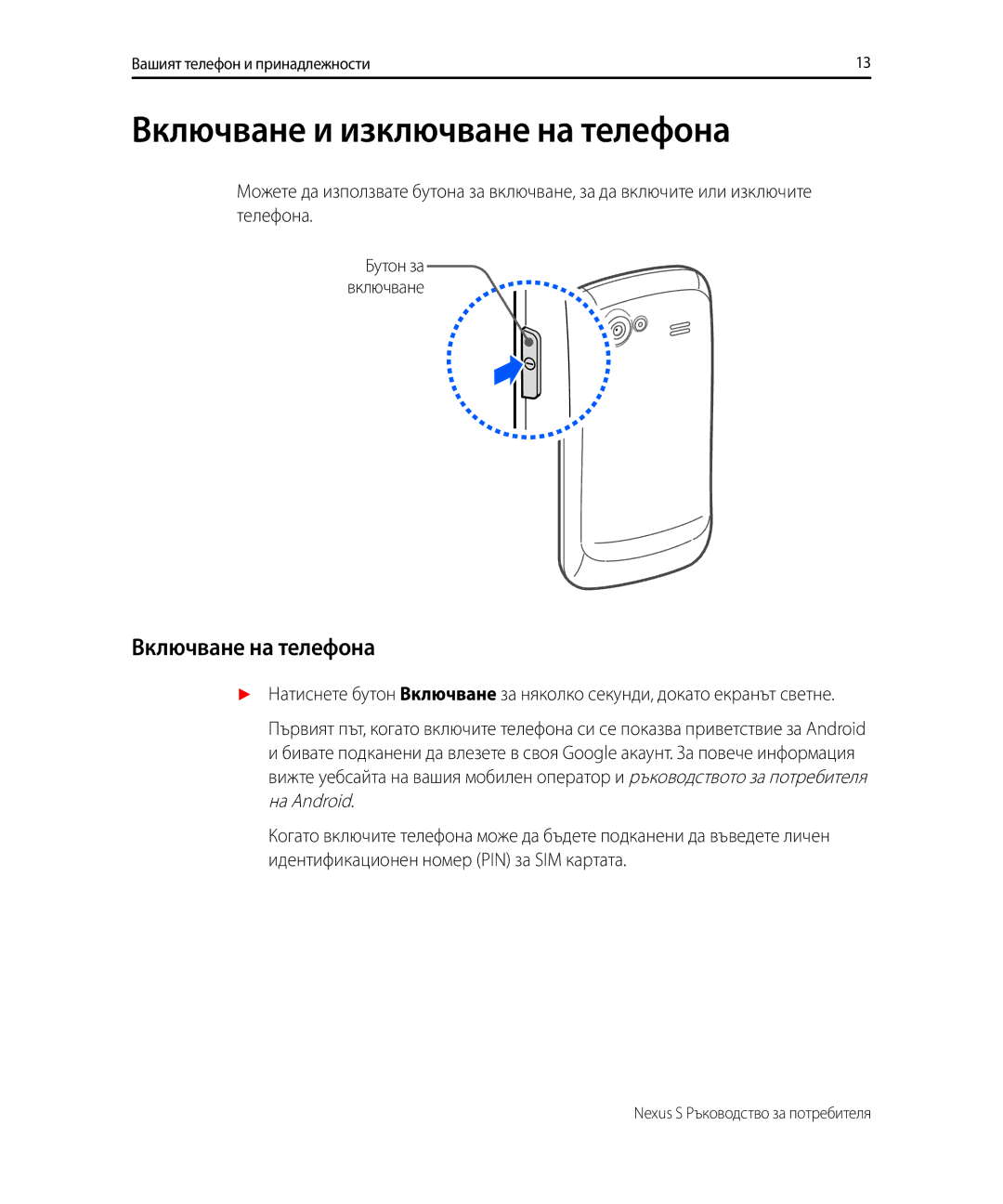 Samsung GT-I9023FSAXEF, GT-I9023FSACNX, GT-I9023PWAGBL manual Включване и изключване на телефона, Включване на телефона 