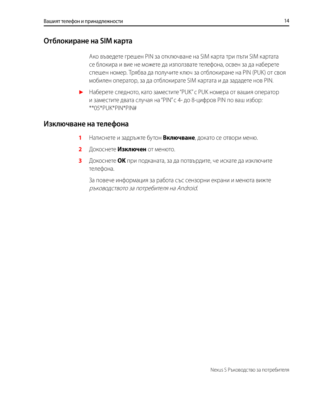 Samsung GT-I9023PWAGBL, GT-I9023FSACNX, GT-I9023FSAXEF, GT-I9023PWAMTL manual Отблокиране на SIM карта, Изключване на телефона 