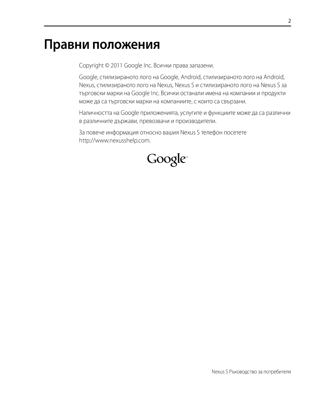 Samsung GT-I9023PWAGBL, GT-I9023FSACNX, GT-I9023FSAXEF, GT-I9023PWAMTL, GT-I9023FSAGBL, GT-I9023FSAMTL manual Правни положения 