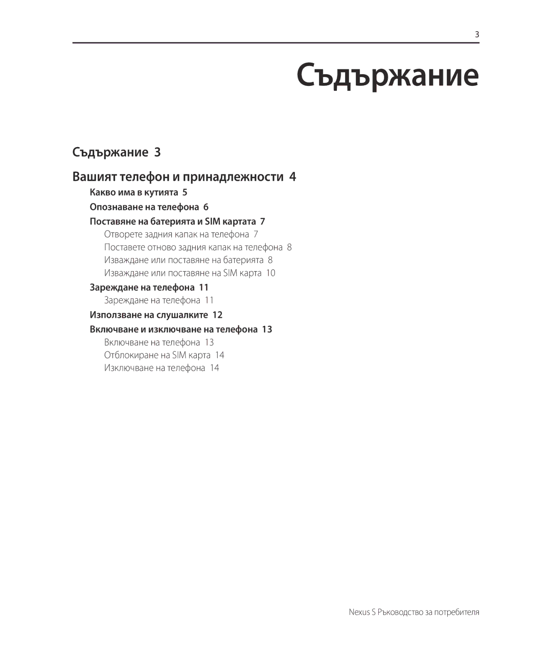 Samsung GT-I9023PWAMTL, GT-I9023FSACNX, GT-I9023FSAXEF, GT-I9023PWAGBL, GT-I9023FSAGBL, GT-I9023FSAMTL manual Съдържание 