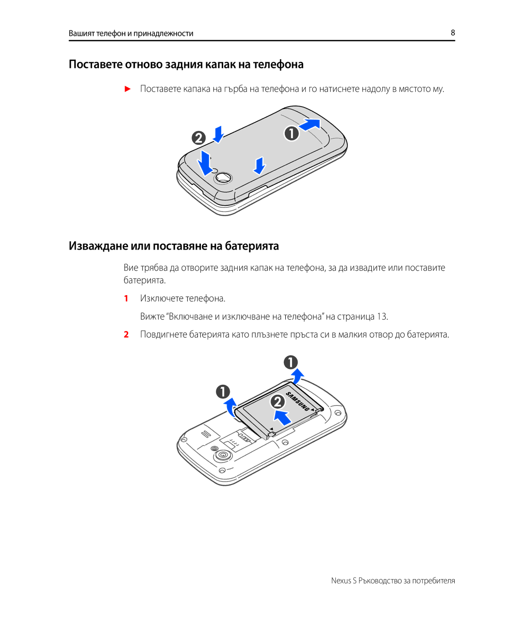 Samsung GT-I9023PWAGBL, GT-I9023FSACNX Поставете отново задния капак на телефона, Изваждане или поставяне на батерията 