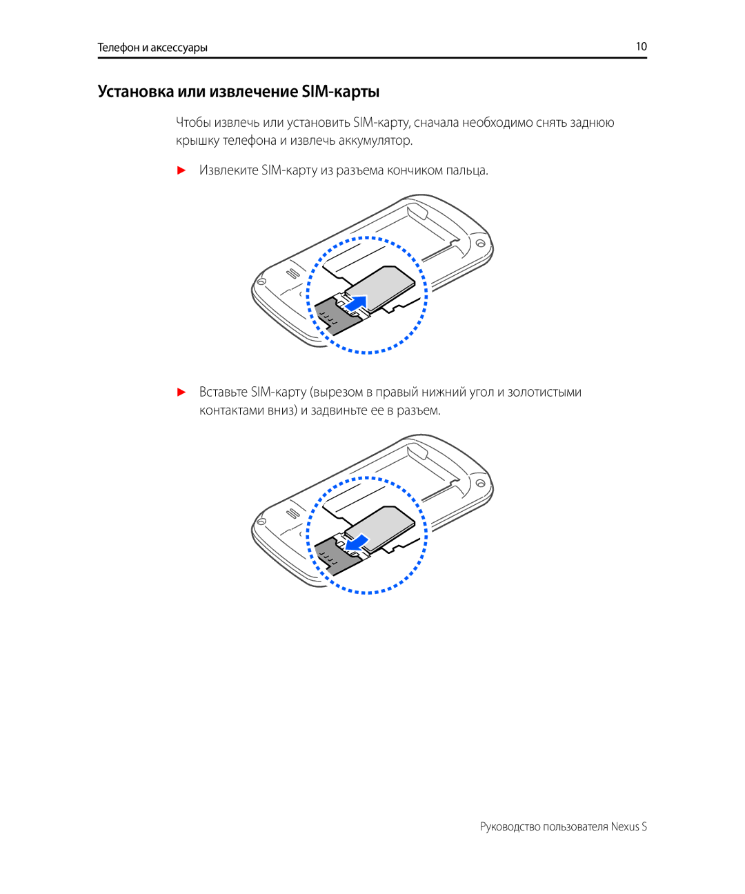 Samsung GT-I9023FSASER, GT-I9023PWASER manual Установка или извлечение SIM-карты 