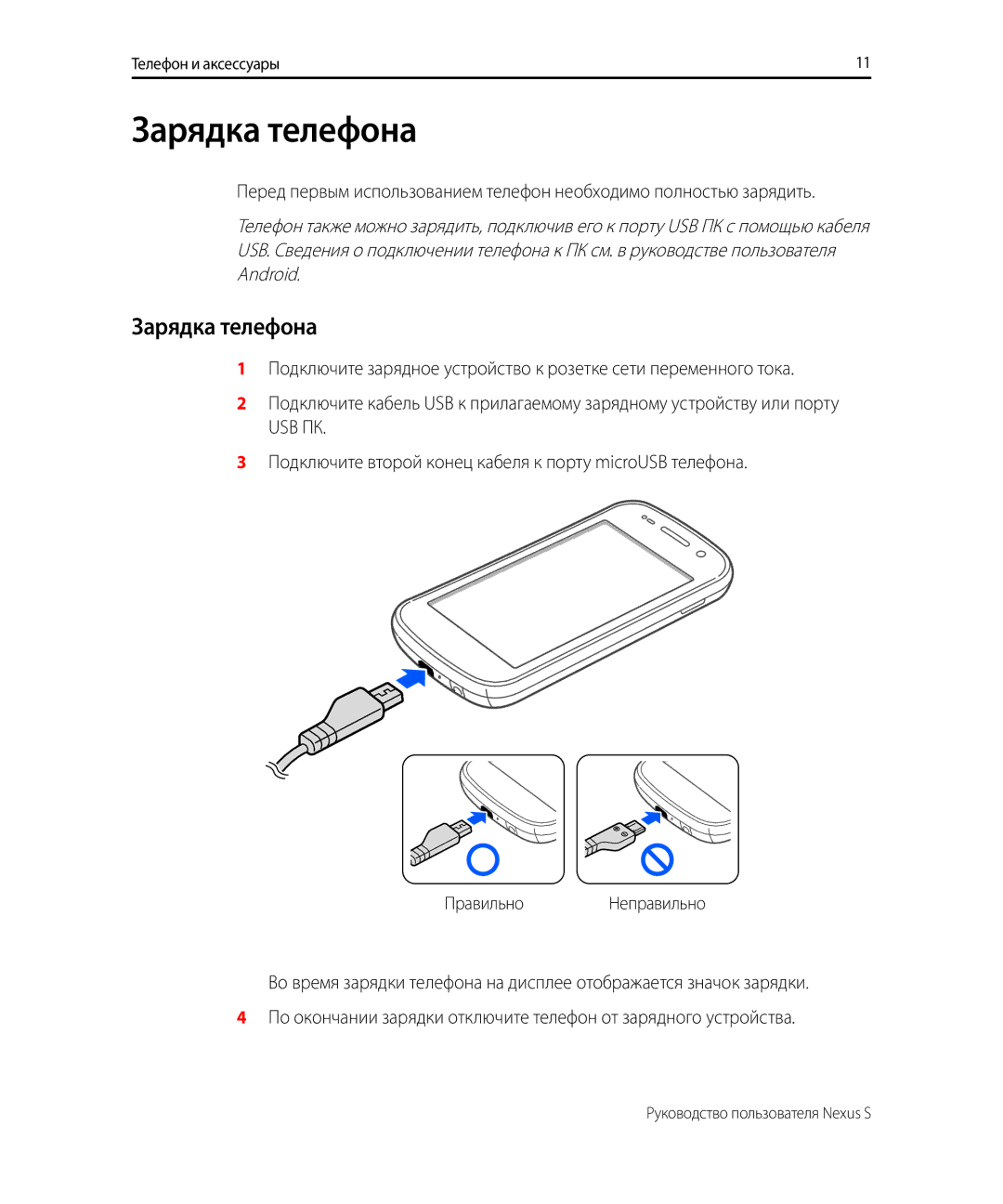 Samsung GT-I9023PWASER, GT-I9023FSASER manual Зарядка телефона 