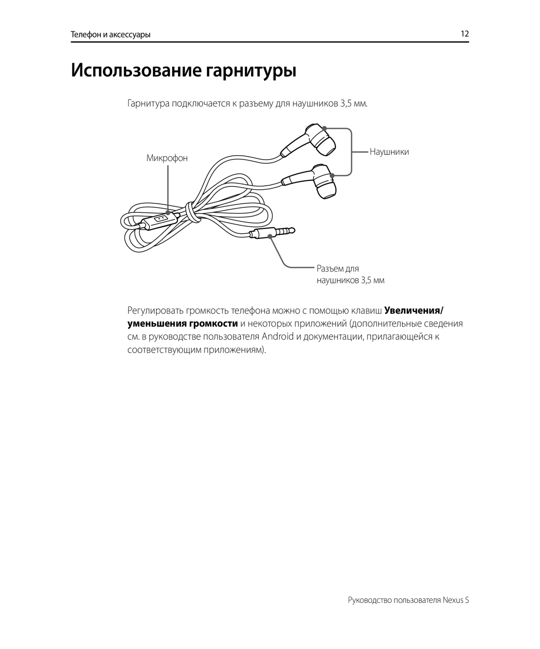 Samsung GT-I9023FSASER, GT-I9023PWASER manual Использование гарнитуры, Гарнитура подключается к разъему для наушников 3,5 мм 