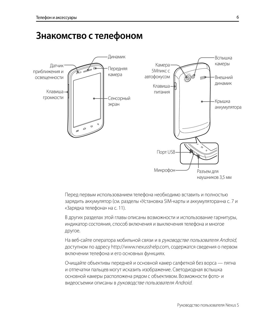 Samsung GT-I9023FSASER, GT-I9023PWASER manual Знакомство с телефоном 