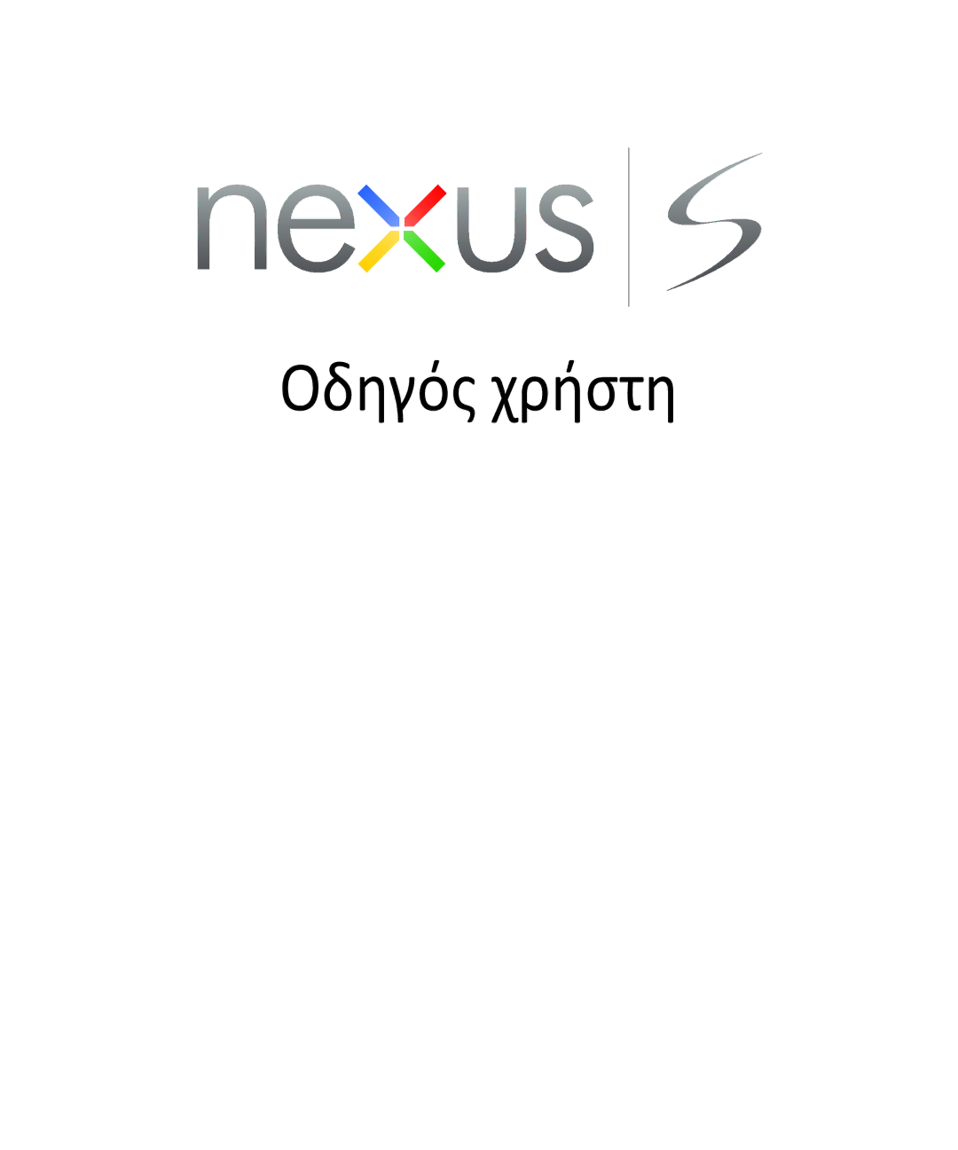 Samsung GT-I9023FSACOS, GT-I9023FSAVGR, GT-I9023PWAVGR, GT-I9023PWAEUR, GT-I9023FSACYO, GT-I9023FSAEUR manual Οδηγός χρήστη 