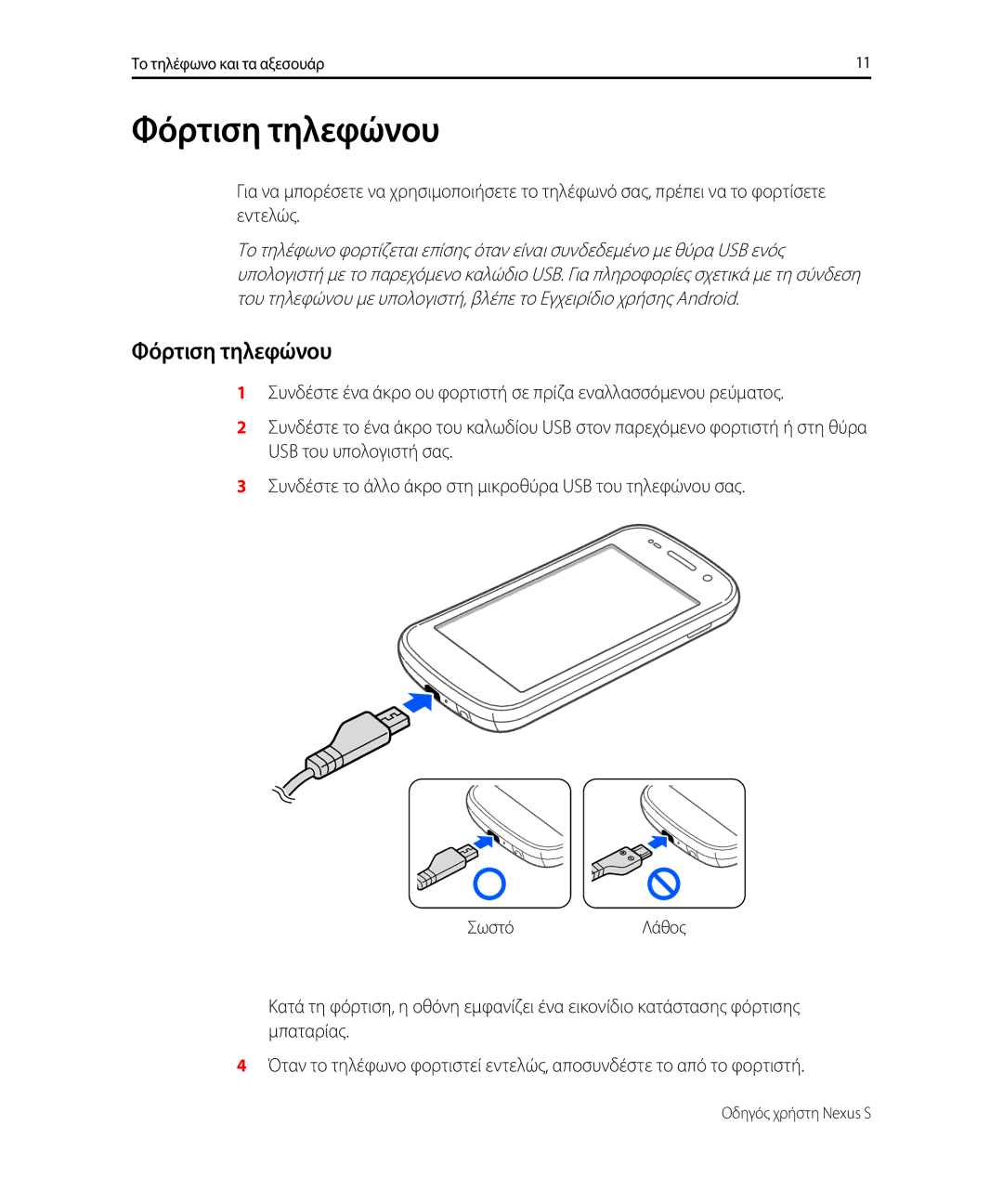 Samsung GT-I9023PWAEUR, GT-I9023FSAVGR, GT-I9023FSACOS, GT-I9023PWAVGR, GT-I9023FSACYO, GT-I9023FSAEUR manual Φόρτιση τηλεφώνου 