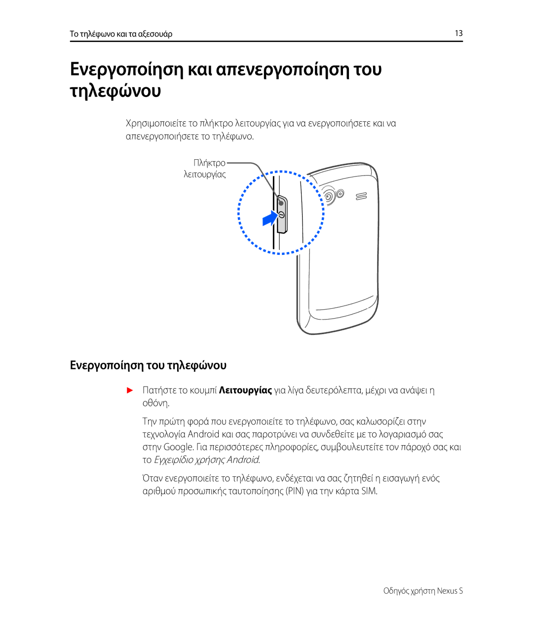 Samsung GT-I9023FSAEUR, GT-I9023FSAVGR manual Ενεργοποίηση και απενεργοποίηση του τηλεφώνου, Ενεργοποίηση του τηλεφώνου 