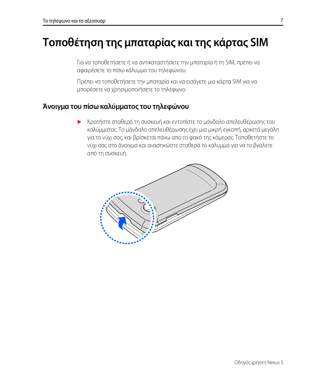 Samsung GT-I9023PWACOS manual Τοποθέτηση της μπαταρίας και της κάρτας SIM, Άνοιγμα του πίσω καλύμματος του τηλεφώνου 