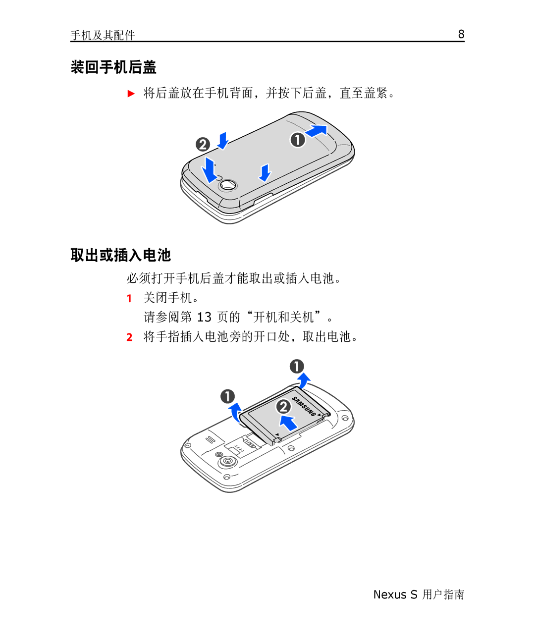 Samsung GT-I9023PWAMTL, GT-I9023FSAVGR, GT-I9023PWADBT, GT-I9023FSAITV, GT-I9023FSAMOB, GT-I9023FSAATO manual 装回手机后盖, 取出或插入电池 